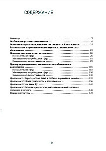 Индивидуальная психологическая диагностика дошкольника. 5-7 лет