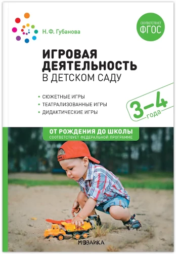 Spēļu darbība bērnudārzā. 3-4 gadi