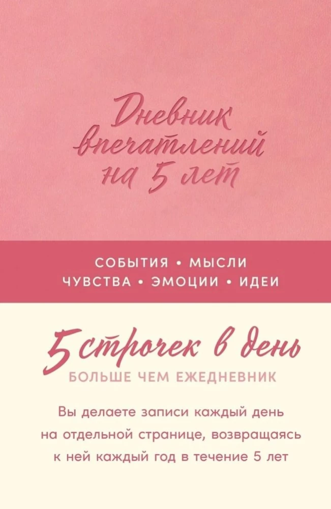 Дневник впечатлений на 5 лет: 5 строчек в день (роза)