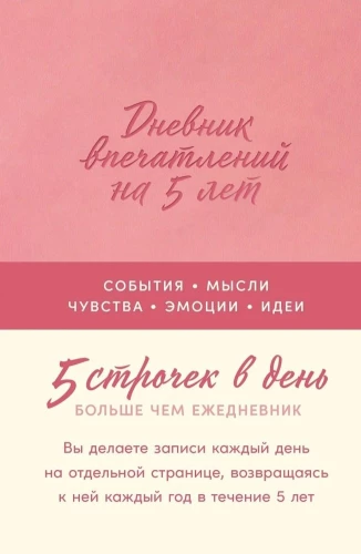 Дневник впечатлений на 5 лет: 5 строчек в день (роза)