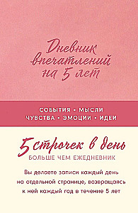 Дневник впечатлений на 5 лет: 5 строчек в день (роза)