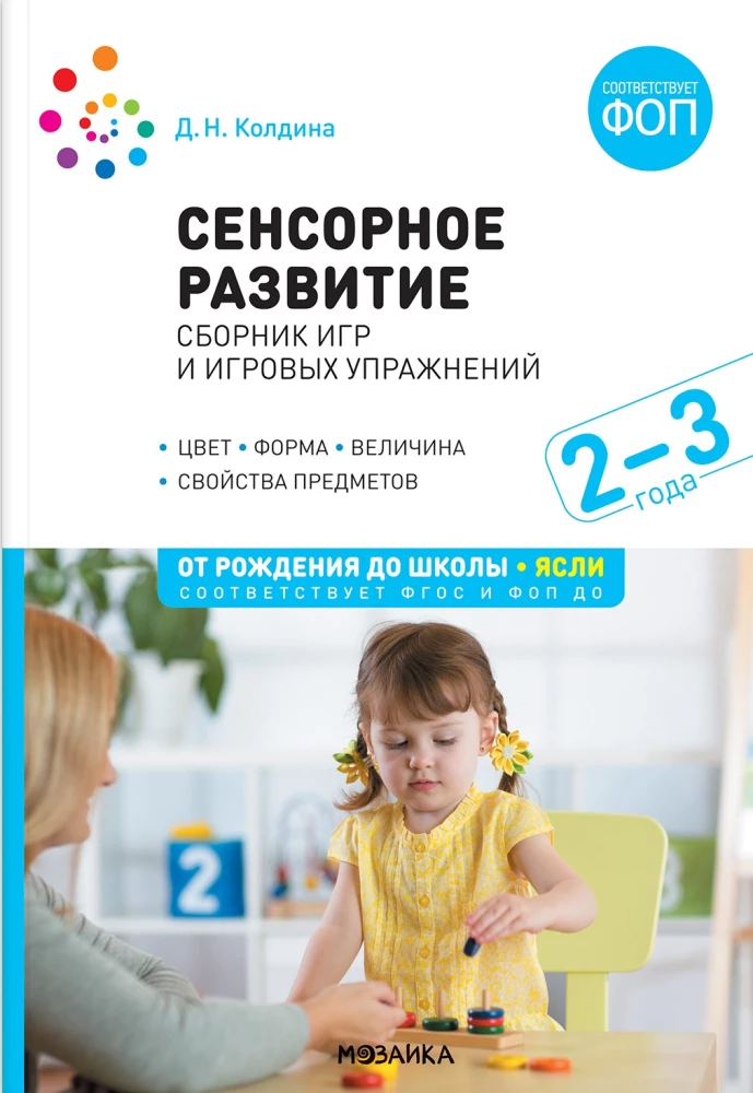 Sensorā attīstība bērniem: Spēļu un spēļu vingrinājumu krājums: Darbam ar bērniem 2–3 gadu vecumā