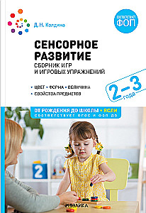 Sensorā attīstība bērniem: Spēļu un spēļu vingrinājumu krājums: Darbam ar bērniem 2–3 gadu vecumā