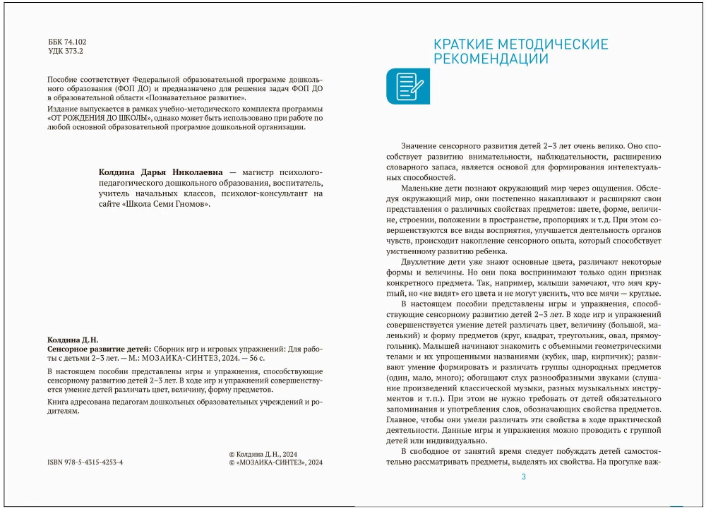 Sensorā attīstība bērniem: Spēļu un spēļu vingrinājumu krājums: Darbam ar bērniem 2–3 gadu vecumā