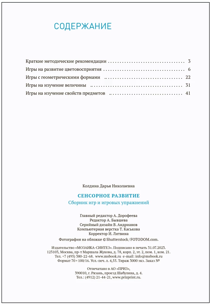 Sensorā attīstība bērniem: Spēļu un spēļu vingrinājumu krājums: Darbam ar bērniem 2–3 gadu vecumā