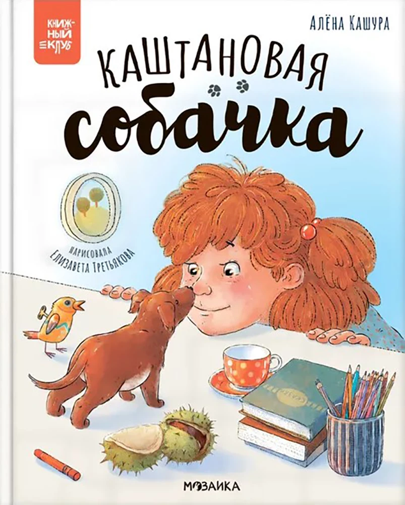 Каштановая собачка