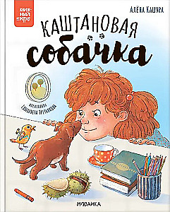 Каштановая собачка