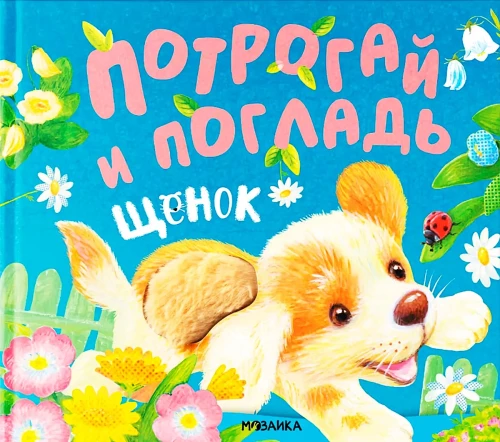 Потрогай и погладь. Щенок