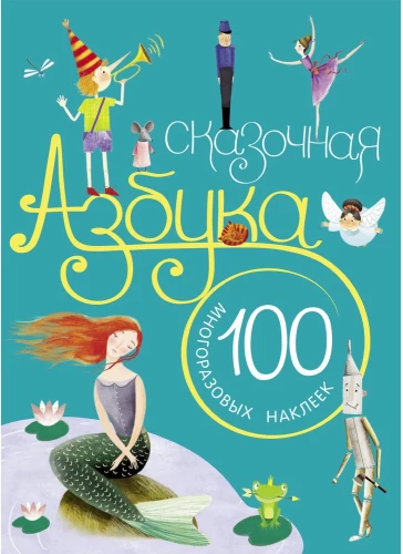 Pasaku alfabēts. Ar uzlīmēm