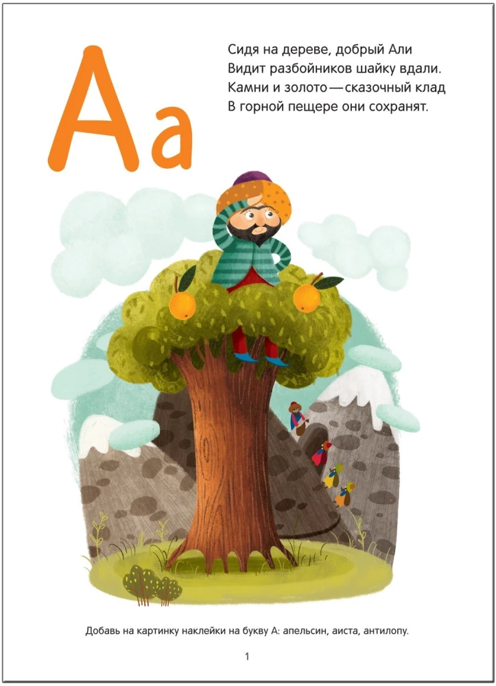 Pasaku alfabēts. Ar uzlīmēm