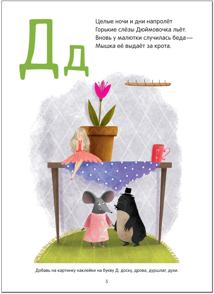 Pasaku alfabēts. Ar uzlīmēm