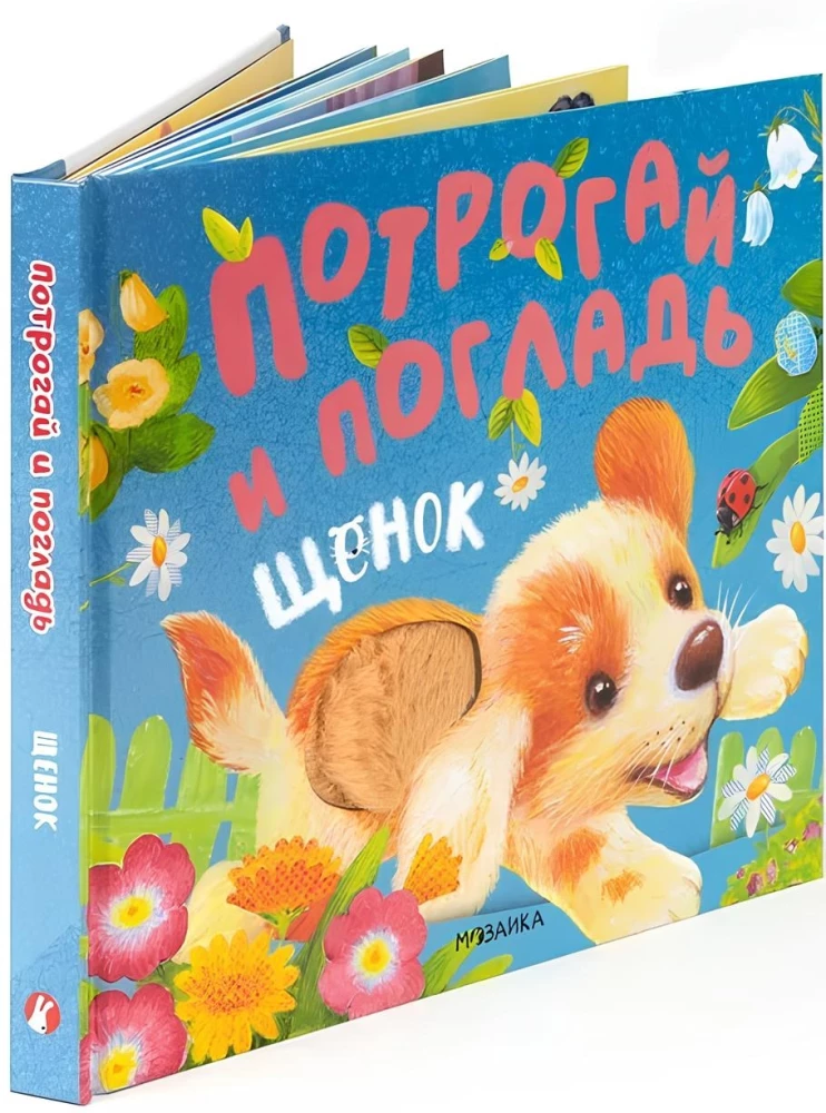 Потрогай и погладь. Щенок