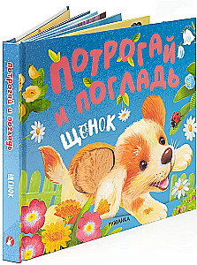Потрогай и погладь. Щенок