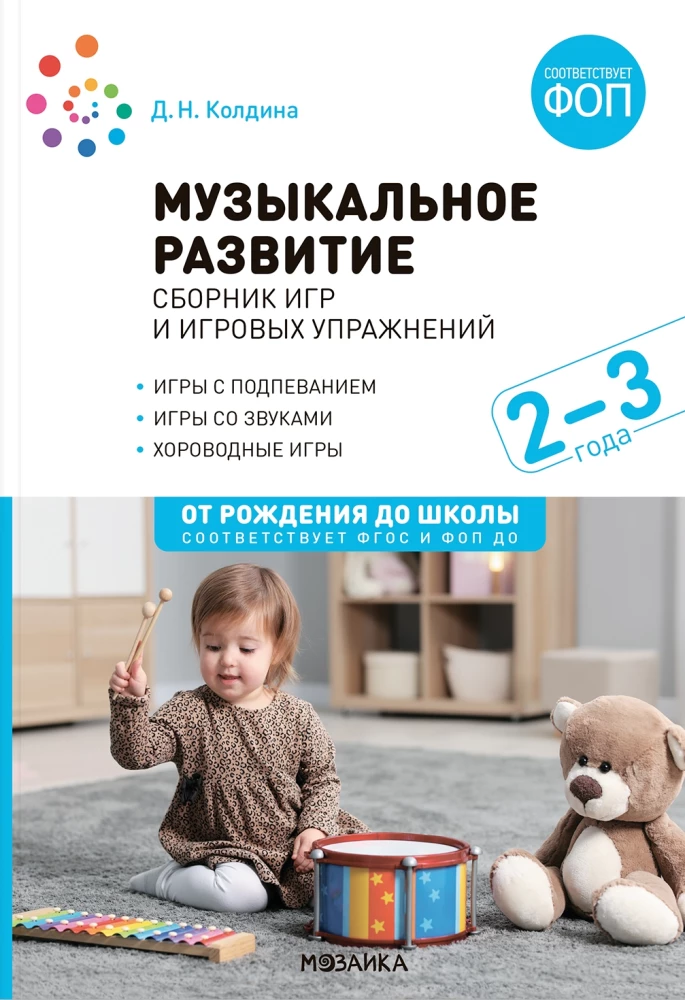 Mūzikas attīstība. Spēļu un spēļu vingrinājumu krājums. Darbam ar bērniem 2-3 gadu vecumā