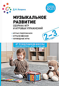 Mūzikas attīstība. Spēļu un spēļu vingrinājumu krājums. Darbam ar bērniem 2-3 gadu vecumā