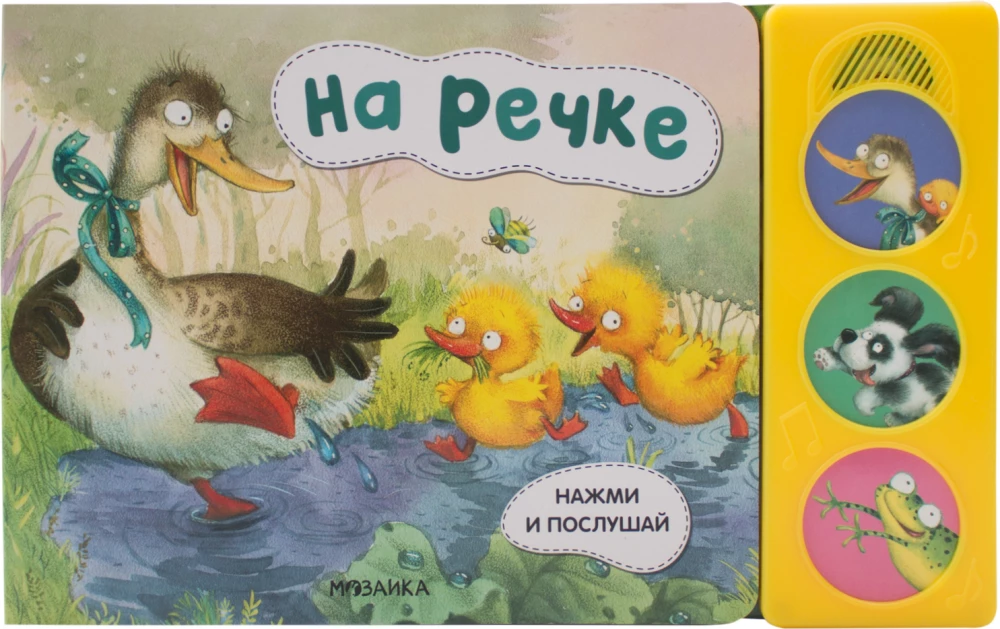 Нажми и послушай. На речке