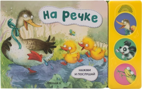 Нажми и послушай. На речке