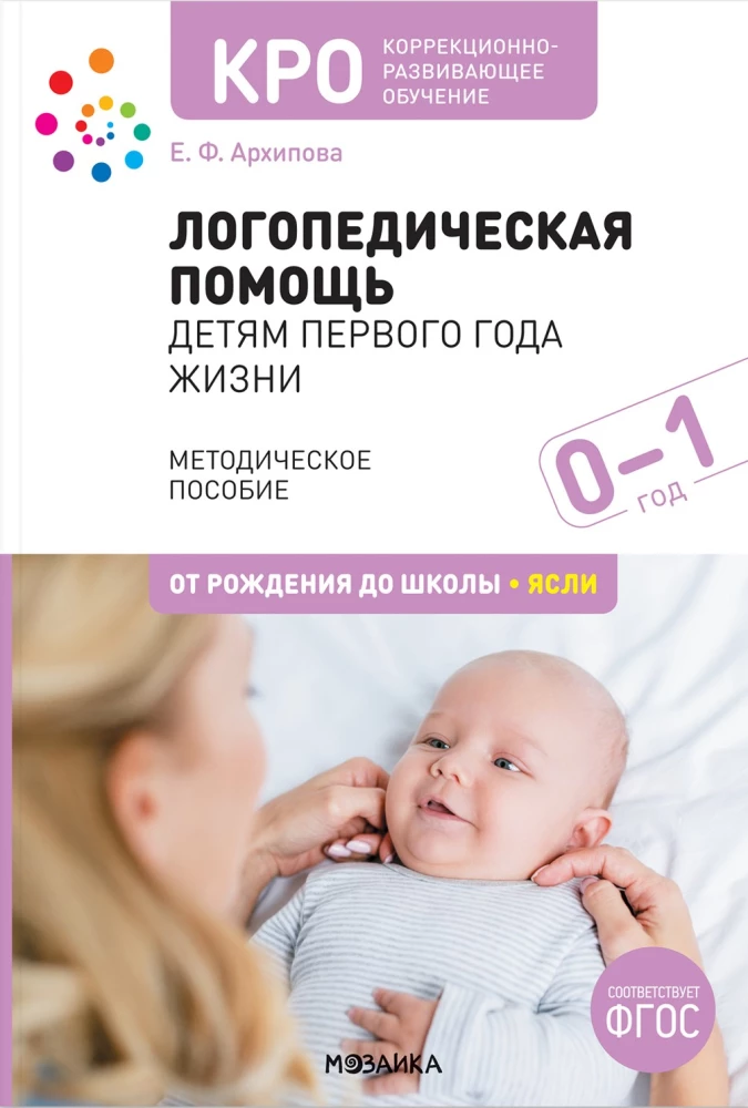 Logopēdiskā palīdzība pirmā dzīves gada bērniem. Metodiskais materiāls