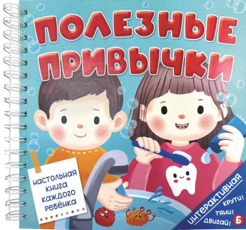 Интерактивная книга Полезные привычки