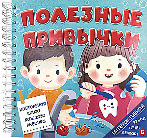 Интерактивная книга Полезные привычки