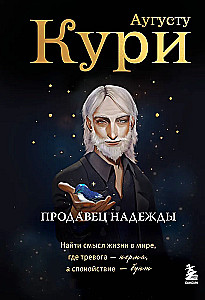 Продавец надежды. Найти смысл жизни в мире, где тревога — норма, а спокойствие — бунт