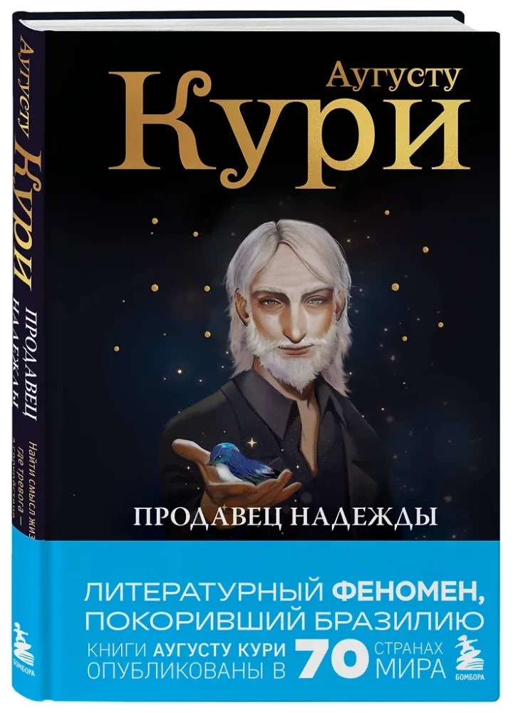 Продавец надежды. Найти смысл жизни в мире, где тревога — норма, а спокойствие — бунт