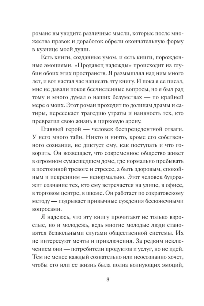 Продавец надежды. Найти смысл жизни в мире, где тревога — норма, а спокойствие — бунт