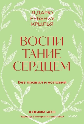 Воспитание сердцем. Без правил и условий