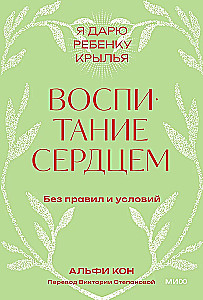 Воспитание сердцем. Без правил и условий