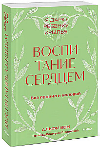 Воспитание сердцем. Без правил и условий