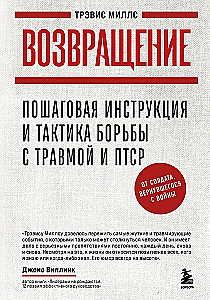 Возвращение. Пошаговая инструкция и тактика борьбы с травмой и ПТСР от солдата, вернувшегося с войны
