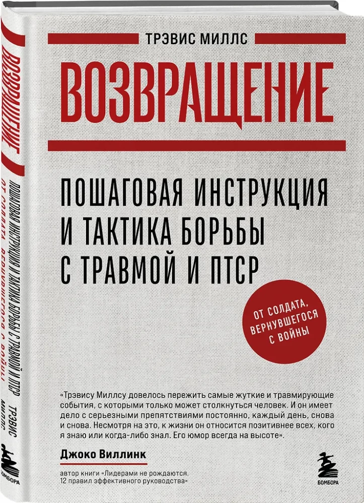 Возвращение. Пошаговая инструкция и тактика борьбы с травмой и ПТСР от солдата, вернувшегося с войны