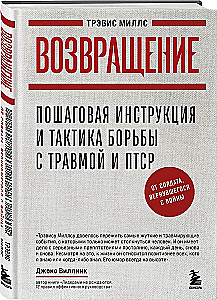 Возвращение. Пошаговая инструкция и тактика борьбы с травмой и ПТСР от солдата, вернувшегося с войны