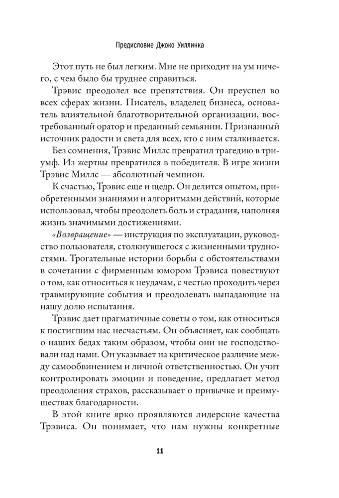 Возвращение. Пошаговая инструкция и тактика борьбы с травмой и ПТСР от солдата, вернувшегося с войны