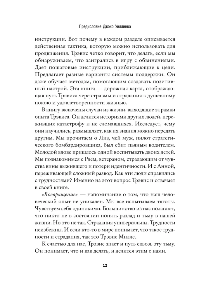 Возвращение. Пошаговая инструкция и тактика борьбы с травмой и ПТСР от солдата, вернувшегося с войны