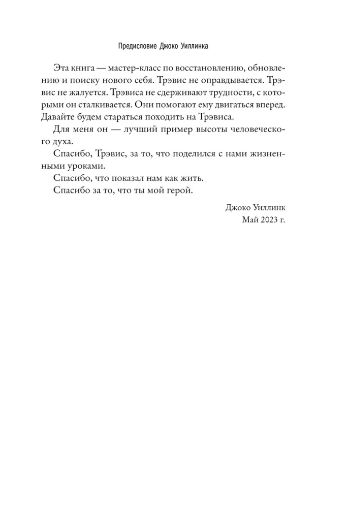 Возвращение. Пошаговая инструкция и тактика борьбы с травмой и ПТСР от солдата, вернувшегося с войны