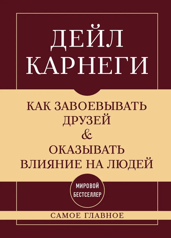 Kā iegūt draugus un ietekmēt cilvēkus. Visnozīmīgākais