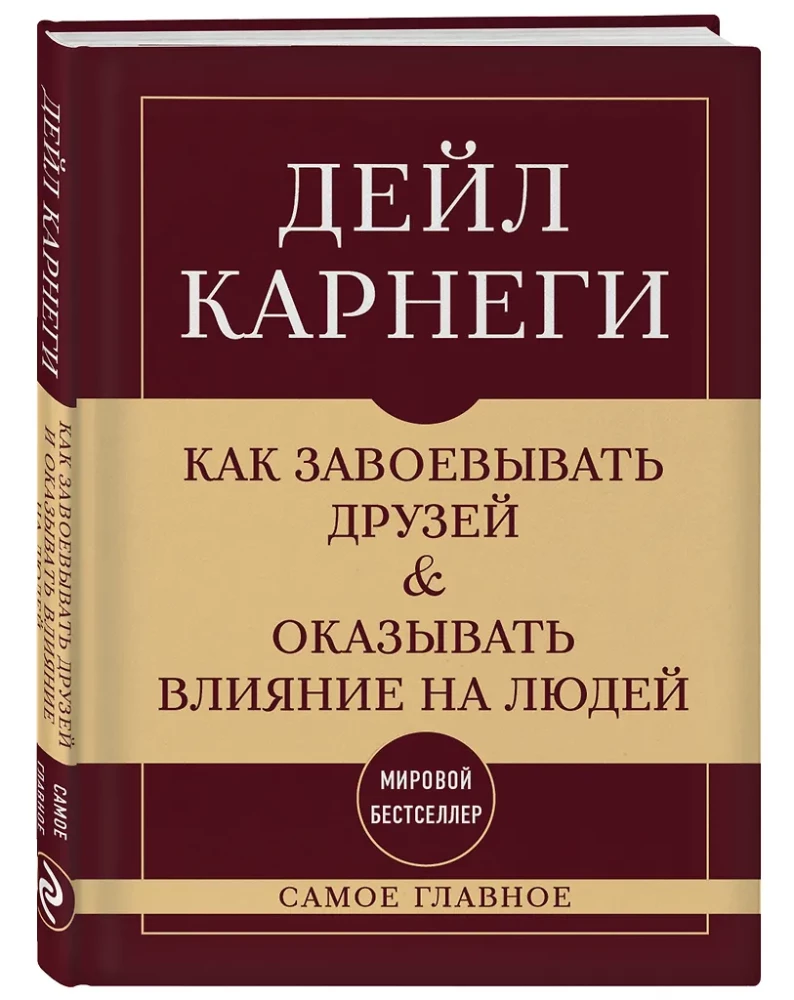Kā iegūt draugus un ietekmēt cilvēkus. Visnozīmīgākais