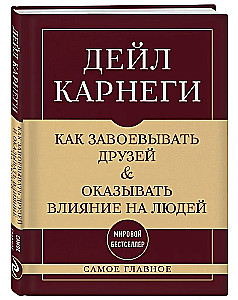 Kā iegūt draugus un ietekmēt cilvēkus. Visnozīmīgākais