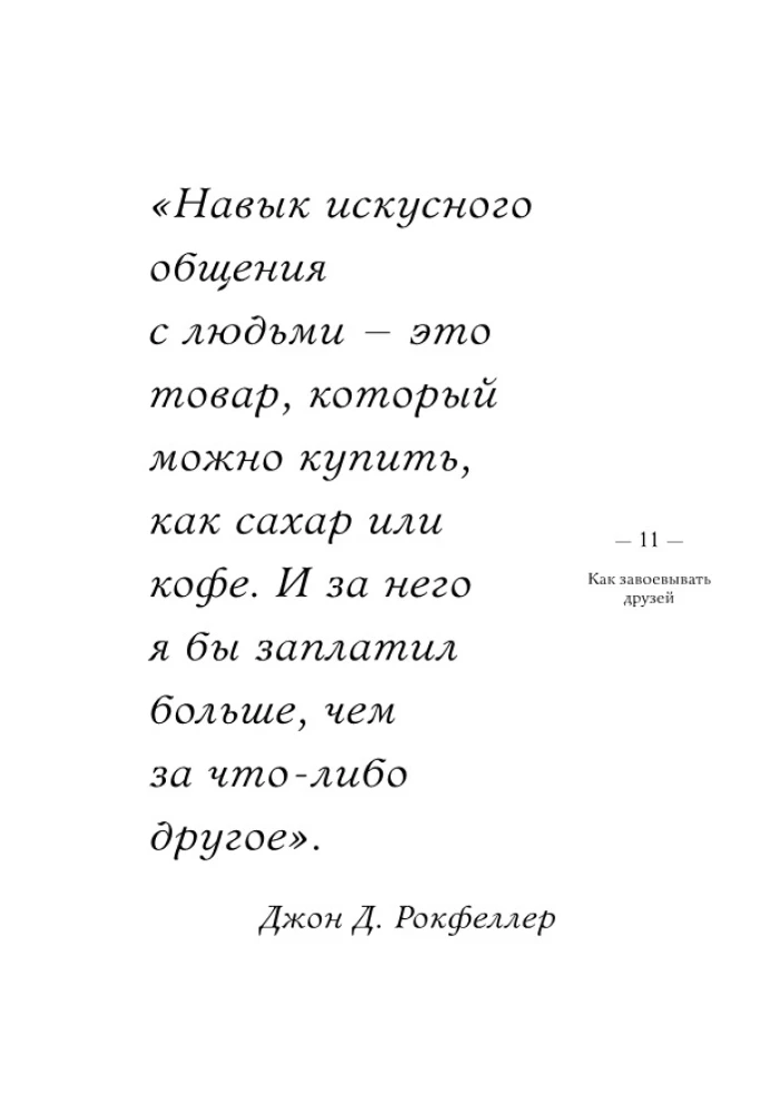 Kā iegūt draugus un ietekmēt cilvēkus. Visnozīmīgākais