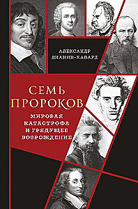 Семь пророков. Мировая катастрофа и грядущее возрождение