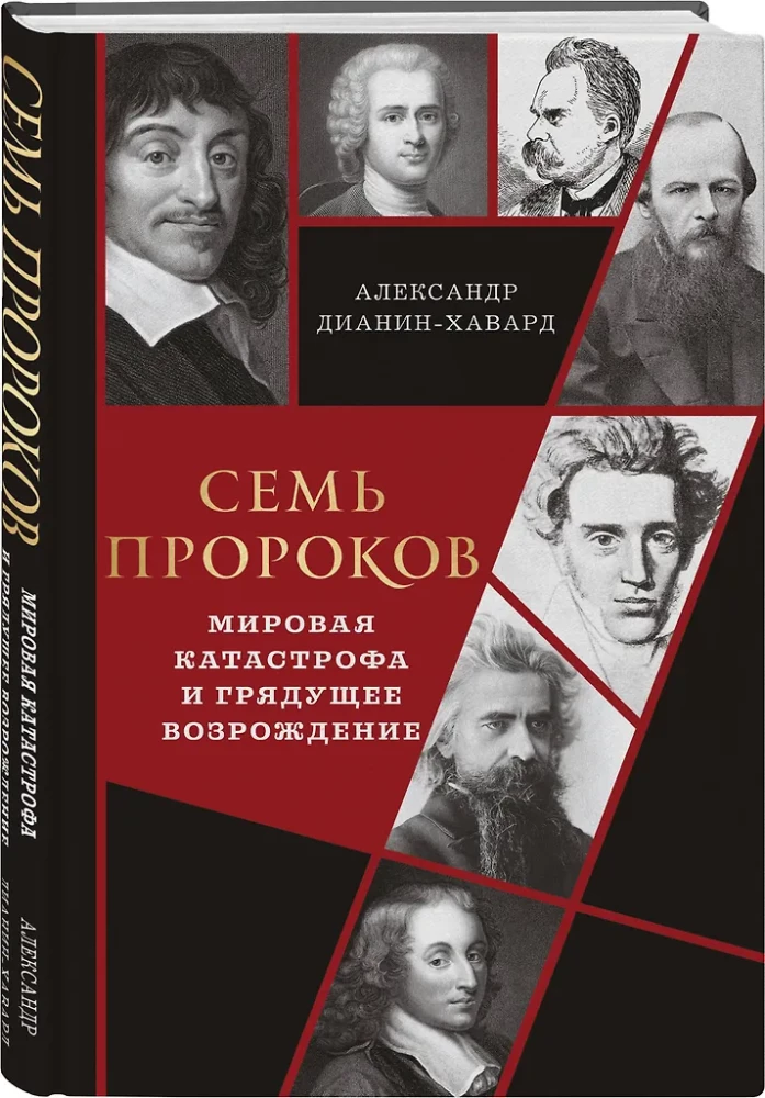 Семь пророков. Мировая катастрофа и грядущее возрождение