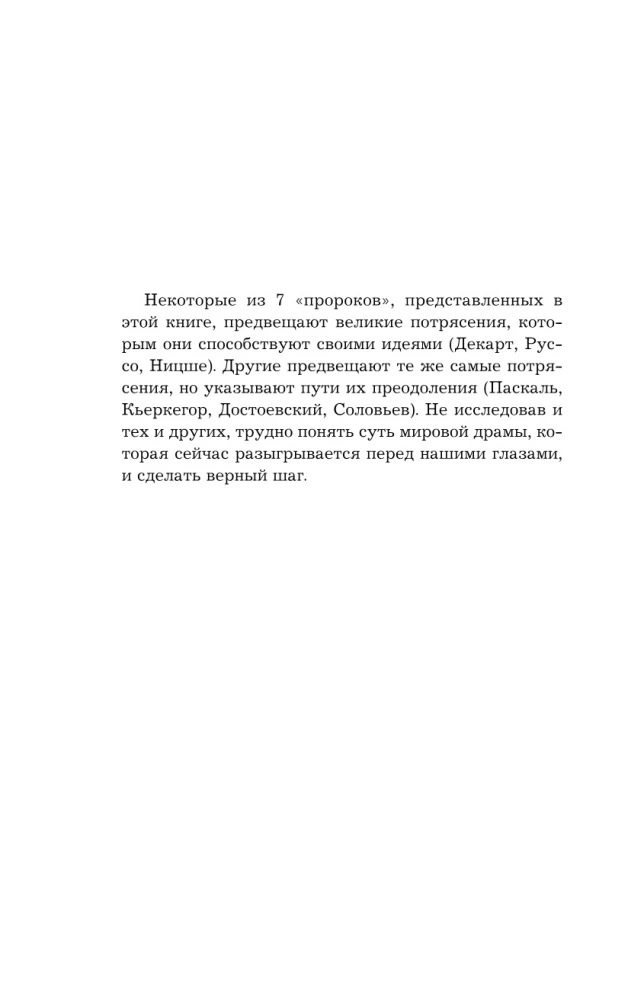 Семь пророков. Мировая катастрофа и грядущее возрождение