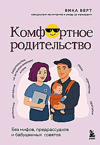 Комфортное родительство. Без мифов, предрассудков и бабушкиных советов