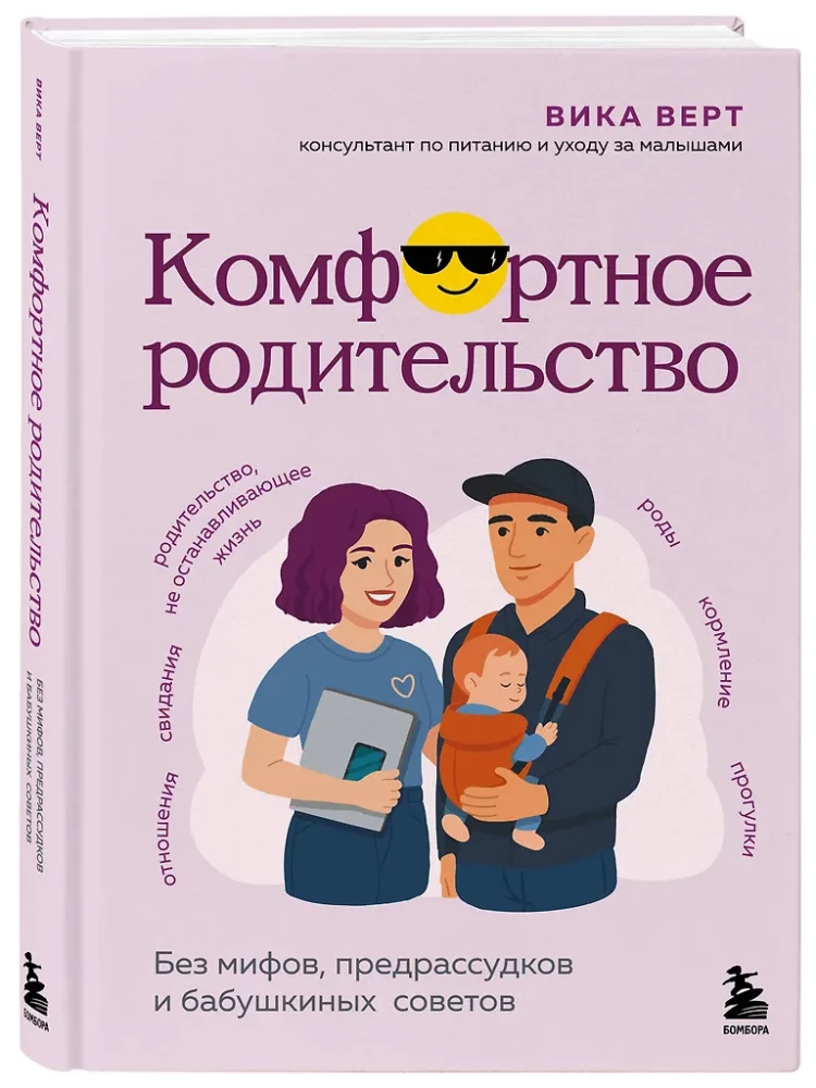 Комфортное родительство. Без мифов, предрассудков и бабушкиных советов