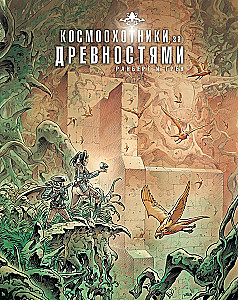 Космоохотники за древностями