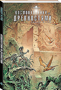 Космоохотники за древностями