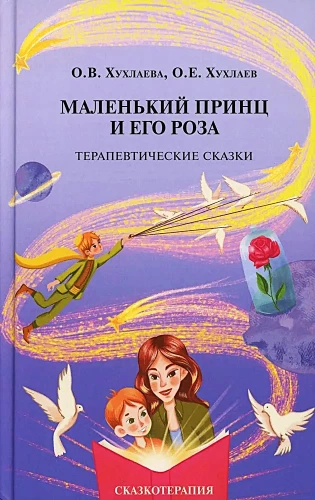 Маленький принц и его роза. Терапевтические сказки