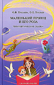 Маленький принц и его роза. Терапевтические сказки