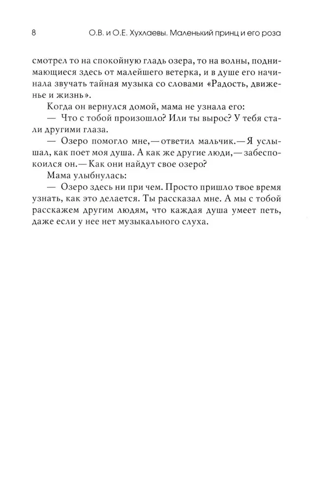 Маленький принц и его роза. Терапевтические сказки